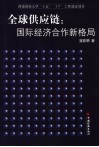 全球供应链：国际经济合作新格局 封面
