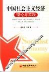 中国社会主义理论与实践 封面