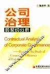 公司治理的契约分析 封面