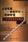 全面预算+绩效评价+薪酬管理：开滦管理控制模式研究 封面