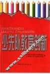 少先队教育创新 封面