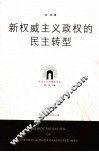 新权威主义政权的民主转型 封面