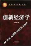 创新经济学 封面