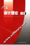 广义会计理论探索 封面