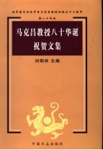马克昌教授八十华诞祝贺文集 封面