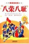 “八荣八耻”青少年读本 封面