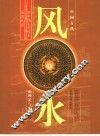 中国古代风水的理论与实践  对中国古代风水的再认识  下 封面
