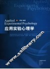 应用实验心理学 封面