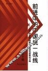 前进中的中国统一战线  第10辑  2004年度全国统战理论研究获奖论文选 封面