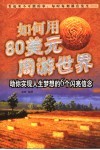 如何用80美元周游世界  助你实现人生梦想的6个闪亮信念 封面