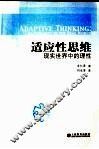 适应性思维  现实世界中的理性 封面