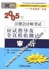 2005年注册会计师考试应试指导及全真模拟测试  审计 封面