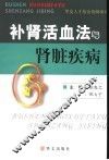 补肾活血法与肾脏疾病 封面