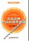 农业品牌产品的营养保健 封面