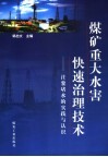 煤矿重大水害快速治理技术  注浆堵水的实践与认识 封面