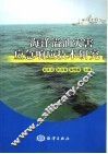 海洋溢油灾害应急响应技术研究 封面