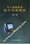 电子海图技术国际标准研究 封面