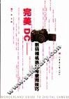 完美DC 数码相机选购与使用技巧 封面