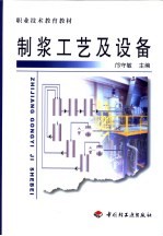 职业技术教育教材  制浆工艺及设备 封面