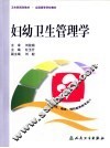 妇幼卫生管理学 封面