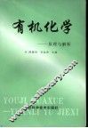 有机化学  原理与解析 封面