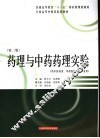 药理与中药药理实验  第2版 封面