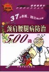 颈肩腰腿病防治500问  第5版 封面