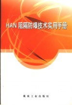 HAN阻隔防爆技术实用手册 封面