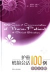 护患情境会话100例  中英文对照 封面