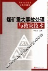 煤矿重大事故处理与救灾技术 封面