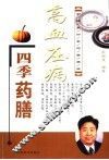 高血压病四季药膳 封面