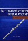 基于高阶统计量的信息处理技术 封面