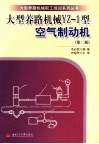大型养路机械YZ-1型空气制动机 第2版 封面