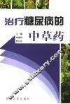 治疗糖尿病的中草药 封面