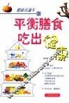 平衡膳食吃出健康 封面
