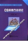 CS变值方法初论 封面