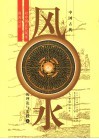 中国古代风水的理论与实践：对中国古代风水的再认识  上 封面