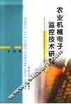 农业机械电子监控技术研究 封面