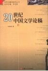 20世纪中国文学论稿 封面