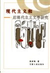 现代主义和后现代主义文学研究 封面