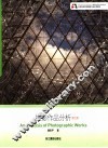 摄影作品分析  修订版 封面