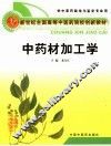中药材加工学 封面