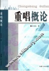 重唱概论 封面
