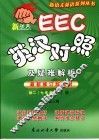EEC英汉对照及疑难解析  初中二年级  上 封面
