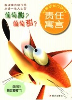 葡萄酸？葡萄甜？  责任寓言 封面