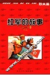 红军的故事  烈火篇 封面