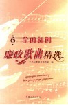全国新创廉政歌曲精选 封面