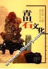 青田石文化 封面