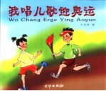 我唱儿歌迎奥运 封面