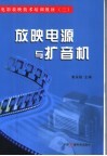 放映电源与扩音机 封面